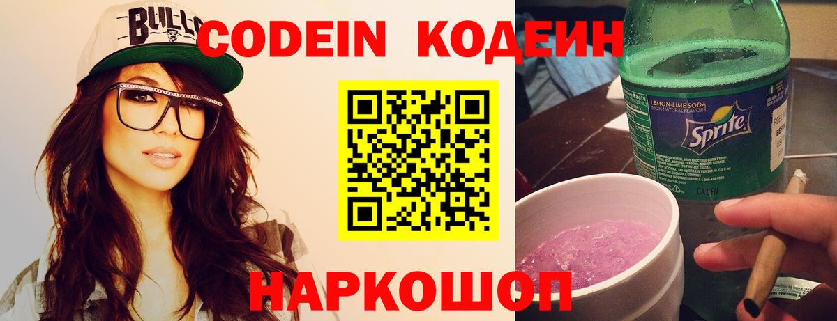 Кодеин Purple Drank Острогожск