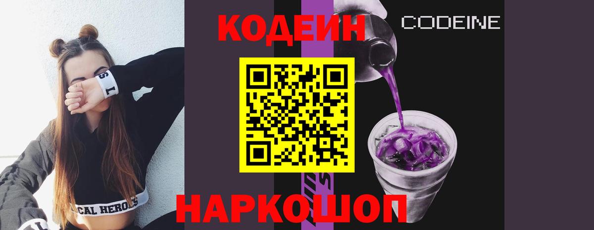 Кодеиновый сироп Lean Purple Drank  Codein напиток Lean (лин)  Вход с VPN  Острогожск 
